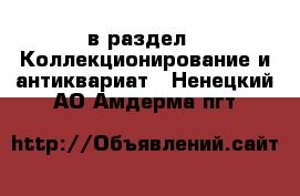  в раздел : Коллекционирование и антиквариат . Ненецкий АО,Амдерма пгт